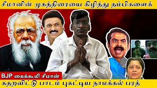 சீமானின் முகத்திரையை கிழித்து  தம்பிகளைக் கதறவிட்டு பாடம் புகட்டிய நாமக்கல் பரத்