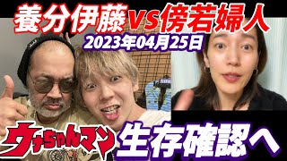 【養分伊藤】vs【傍若婦人】　生存確認行きましょう！　【ウナちゃんマン】　2023年04月25日