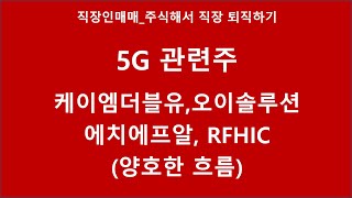 5G관련주_오이솔루션, 케이엠더블유, RFHIC,에치에프알 비교분석_양호한 흐름