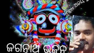 ଜଗନ୍ନାଥ ଭଜନ ଯେଉଁ ପାଦତଳେ #youtubevideo#like#sadcribe