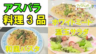 ＜イタリア料理＞アスパラガスと生ハムの温玉サラダ／＜和食＞アスパラときのこの和風パスタ／＜イタリア料理＞アスパラとフジッリのホワイトミート【アスパラ料理/クックハンド】