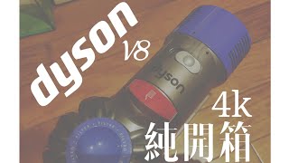 dyson v8 純開箱 costco購入 主頻道將有詳細分享 4K高畫質(這不是廢片，只是它很廢） | 隨手開箱系列ep.3