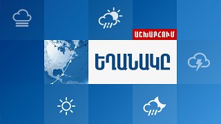 Եղանակը Աշխարհում - ՓԵՏՐՎԱՐ 02