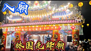 Live （入廟）01/19[林園先鋒廟]重修謝土 一朝宿啟祝燈禮斗清醮繞境大典