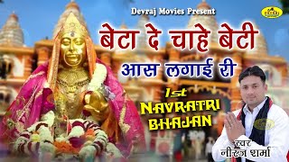 #navratri2024  बेटा दे चाहे बेटी आस लगा आई री l Sheetla Mata Hit Bhajan lNeeraj Sharma~Devraj Movies