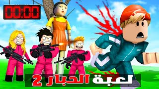 روبلوكس: اول مرة عمر بويكا في لعبة الحبار🔥💲( اتعصبت بجد 😱) roblox