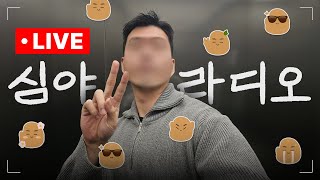 250213 목요일 | 즐거웠던 심야 라이브 소통2