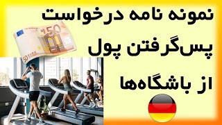 Musterschreiben Rüchzahlung der Fitnessstudiobeiträge I نمونه نامه درخواست پس گرفتن پول از باشگاه‌