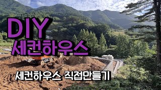 사고싶은게 없어 직접 세컨하우스  만들기 .계곡옆 별장 만들기 (가평)