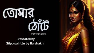 তোমার ঠোঁটে|গল্প পাঠ্য লেখায় বৈশাখী বিশ্বাস দেবনাথ|@Silpo sahitto by Baishakhi