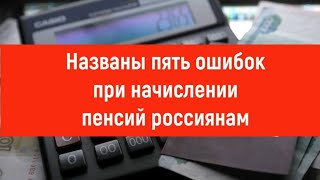 Названы пять ошибок при начислении пенсий россиянам