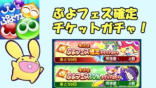 【ぷよクエ】ぷよフェス確定チケットガチャ２回！＋その他６回引きます！【ゆっくり実況】