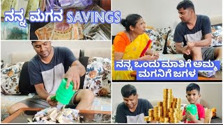 ನನ್ನ ಮಗ ಎಷ್ಟು ದುಡ್ಡು Saving ಮಾಡಿದ್ದಾನೆ ನೋಡಿ || ಅಯ್ಯೋ ನನ್ನಿಂದ ಅತ್ತೆ ಮತ್ತೆ ಗಂಡ ಜಗಳ ಆಡೋ ಹಾಗೈತು😳