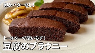 ヘルシースイーツ！卵＆バターなし！トースターでつくる豆腐のブラウニー