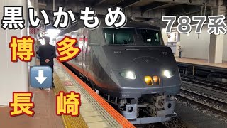 【9月から運行形態変更】西九州新幹線開業で消滅する長崎行き特急かもめ号に乗ってきた。787系「黒いかもめ」《前編・往路》