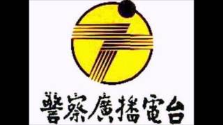 警察廣播電台 縱貫線 台呼