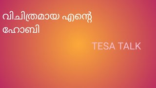 വിചിത്രമായ എൻ്റെ ഹോബി|Tesa talks