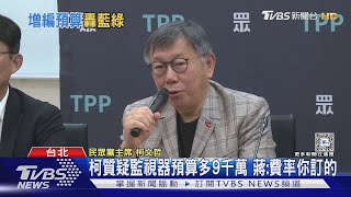 柯文哲質疑監視器預算多9千萬 蔣萬安:費率你訂的｜TVBS新聞 @TVBSNEWS01