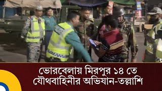 ভোরবেলায় মিরপুর ১৪ তে যৌথবাহিনী অভিযান-তল্লাশি…