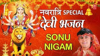 नवरात्रि Special भजन I Best Collection: SONU NIGAM Devi Bhajans I देवी भजन I Navratri 2019