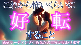 【神回💖】もう始まってます😍怖いくらい好転すること〔ツインレイ🔯霊感霊視チャネリング🔮タロット、オラクル、ルノルマン細密カードリーディング〕