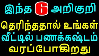 இந்த அறிகுறி தெரிந்ததால் உங்கள் வீட்டில் பணக்கஷ்டம் வரப்போகிறது | Sattaimuni Nathar