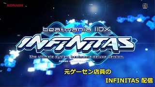 元ゲーセン店員の #INFINITAS 配信 #音ゲー #beatmaniaIIDX #弐寺