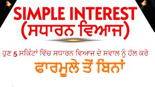 SIMPLE INTEREST (ਹੁਣ 5 ਸਕਿੰਟਾਂ ਵਿੱਚ ਸਧਾਰਨ ਵਿਆਜ ਦੇ ਸਵਾਲ ਨੂੰ ਹੱਲ ਕਰੋ)