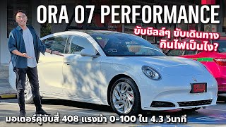 1.499 ล้าน รีวิว ORA 07 PERFORMANCE ใช้จริงกินไฟเป็นไง พิสูจน์ 0-100 ใน 4.3 วินาที ชอบกว่า BYD SEAL?