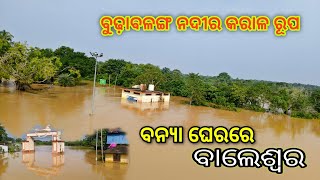 ଭୟାନକ ବନ୍ୟାରେ ବାଲେଶ୍ବର 🌧️//ପ୍ରକୃତିର କରାଳ ରୂପ🏞️//ବେହାଲ ବାଲେଶ୍ବର#pradeepduarivlogs #floodinodisha