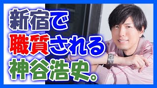 神谷浩史が新宿で職務質問された時の話を語るようですｗ