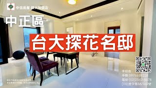 台大探花｜中正區｜ 汀州路三段｜ Daniel Online Shop｜公館捷運站｜賀成交｜中信房屋 師大加盟店