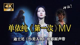 【4K】单依纯新歌《第一次》MV上线！神级歌声！迪士尼真人巨制《小美人鱼》电影原声带！For the First Time (From \