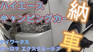 【ハイエースキャンピングカー】【取説】納車しました！オーロラエクスクルーシブ💛