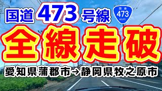 国道473号線走破 ロングドライブ 起点:愛知県蒲郡市→終点:静岡県牧之原市