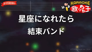 【ガイドなし】星座になれたら / 結束バンド【カラオケ】