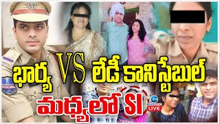 LIVE: Nalgonda SI Affair with constable | భార్య Vs లవర్ మధ్యలో SI ఆడియో లీక్ తో గందరగోళం  | ZEE