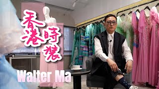 【藝行者】香港時裝設計師—Malter Ma #9