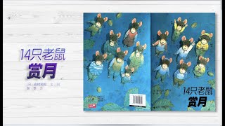 【 14隻老鼠賞月】故事｜親子共讀｜繪本｜家庭關係｜自然觀察｜幼兒｜生活體驗｜同甘共苦｜老鼠｜賞月