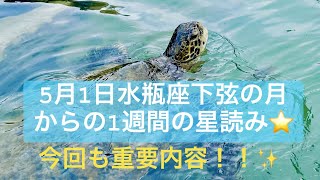 「未来に向かう変化、進化、前進のためにスペースを空ける！」5月1日水瓶座下弦の月からの1週間の星読み⭐️