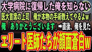 【感動する話】大学病院に復帰した俺を知らない医大首席の無能上司「俺が本物の手術教えてやるよ」俺「お願いします」→直後、俺を見たエリート医師たちがガクガク震え出しはじめ…