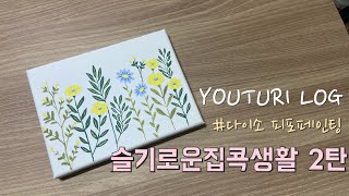 [진주VLOG] 슬기로운 집콕생활2탄☀️ • 취미생활영상 • 피포페인팅🎨 • 집순이의취미생활🌸 | 유튜리 YOUTURI