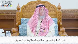 690 - قول “عكرمة بن أبي الحكم بدل عكرمة بن أبي جهل” - عثمان الخميس