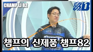 챔프82 라이트지깅 바낙스의 8:2 경질 챔프 시리즈 탄생! [영상리뷰]