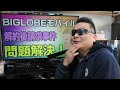 biglobeモバイル 回線解約後も続くメルアド請求は簡単に解決出来ます！