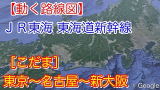 【動く路線図】ＪＲ東海［東海道新幹線 こだま］東京〜名古屋〜新大阪