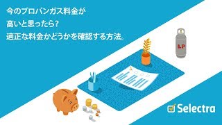 今のプロパンガス料金が高いと思ったら？適正な料金かどうかを確認する方法。