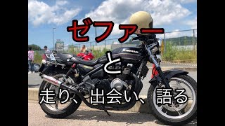 【ゼファー】色んなバイクに出会う【z400gpモトブログ ＃3】