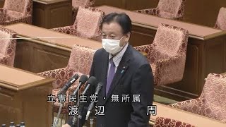 衆議院 2021年02月25日 予算委員会第一分科会 #11 渡辺周（立憲民主党・無所属）