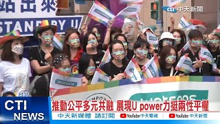 【每日必看】推動公平多元共融 展現U power力挺兩性平權 20221029 @中天新聞CtiNews